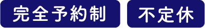 完全予約制 不定休