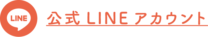 公式LINEアカウント