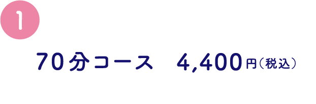 4,400円(税込)70分コース