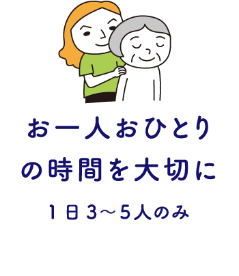 お一人おひとりの時間を大切に