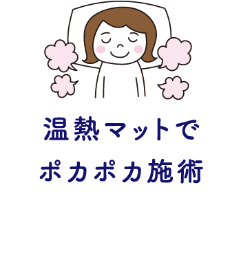 温熱マットでポカポカ施術