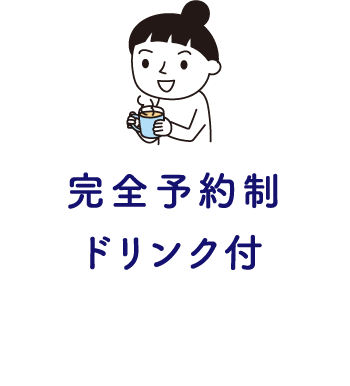 完全予約制ドリンク付